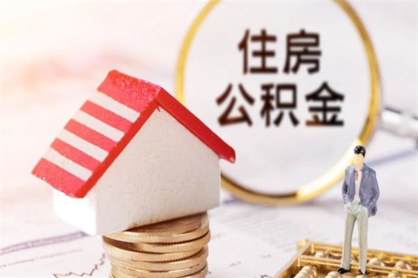 甘孜辞职了住房公积金怎么领取（辞职了住房公积金怎么取出来）