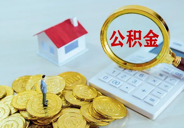 甘孜住房公积金怎么取（怎么取住房公积金出来）