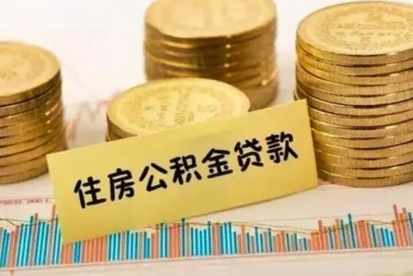 甘孜离职提住房公积金（2021离职住房公积金提取）