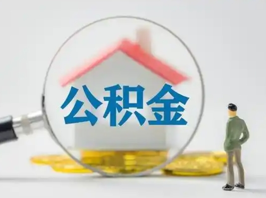 甘孜离职提住房公积金（2021离职住房公积金提取）